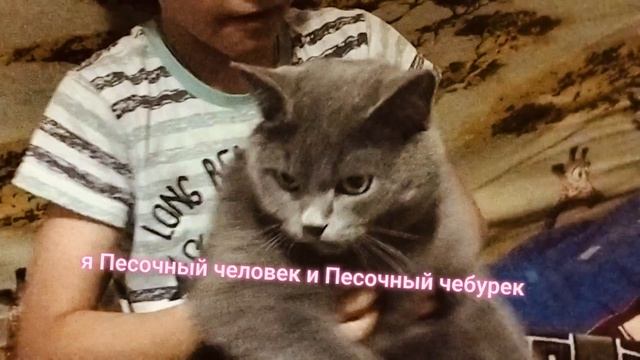 я Песочный человек я Песочный чебурек