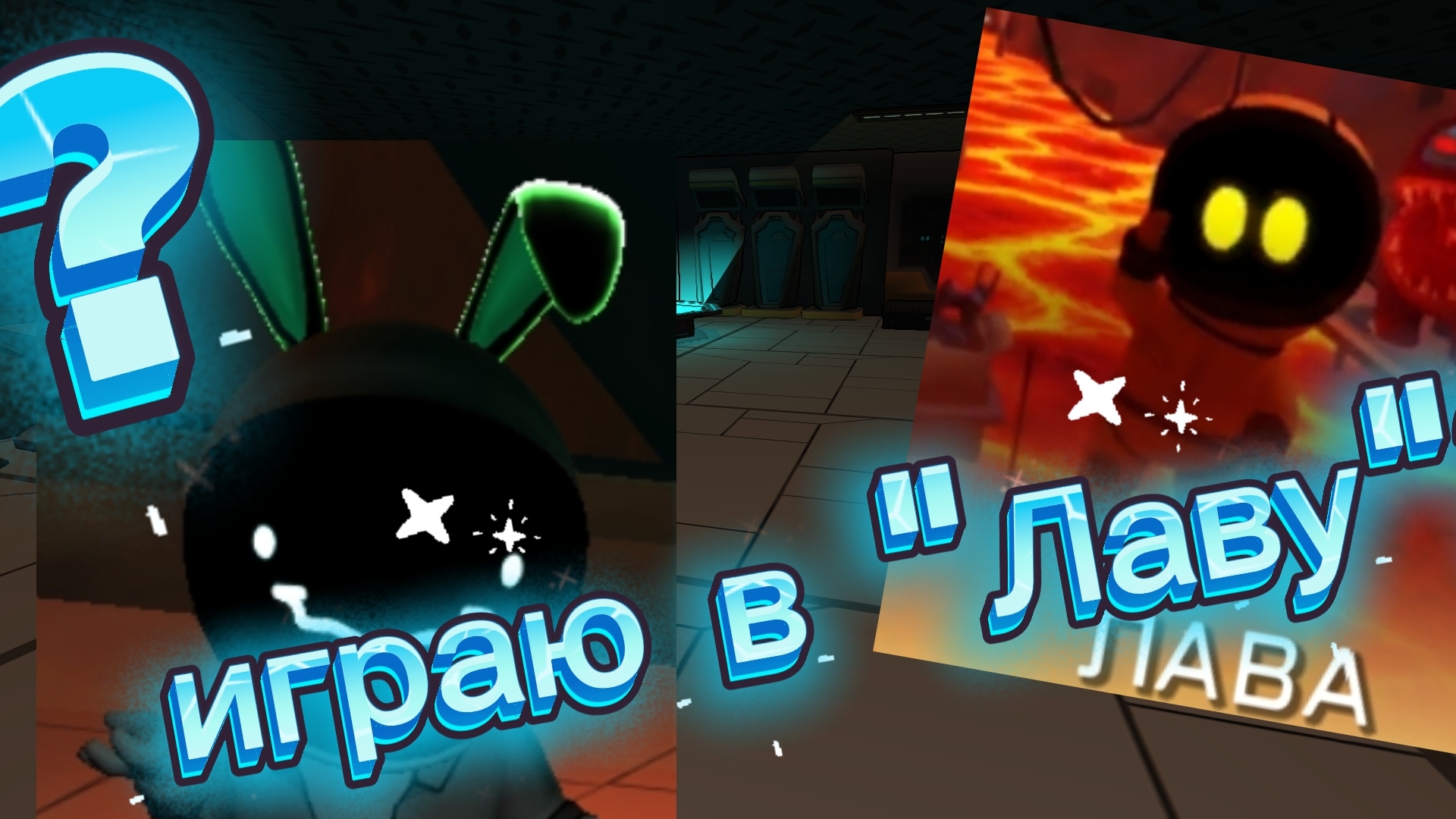 [💉]-ИГРАЮ В РЕЖИМ 
