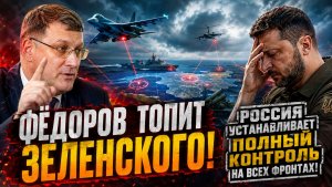 ⚡️ Фёдоров сознательно топит Зеленского  Войска РФ устанавливают тотальный контроль воздух, мор