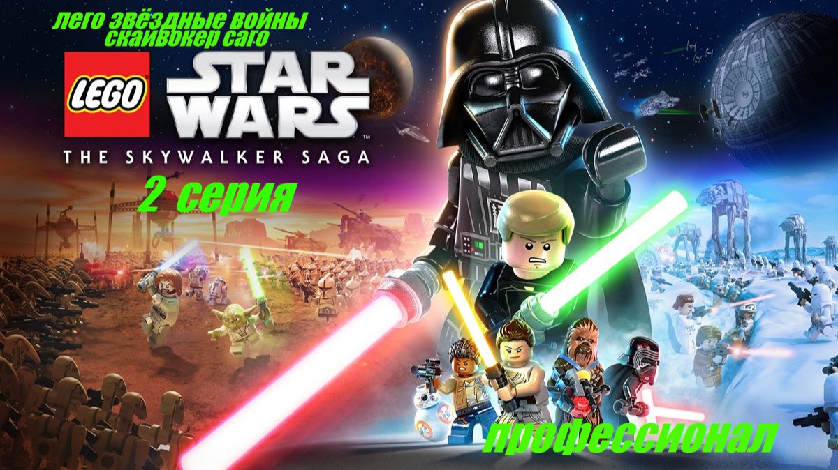 LEGO Star Wars - The Skywalker Saga 2 серия