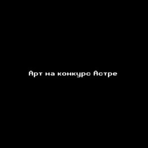 Астре 100 лет.