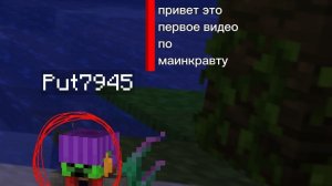 minecraft первое видео