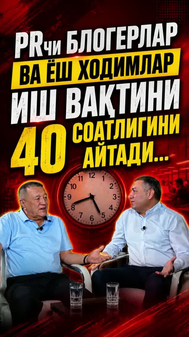 PRчи БЛОГЕРЛАР ВА ЁШ ХОДИМЛАР ИШ ВАҚТИНИ 40 СОАТЛИГИНИ АЙТАДИ...