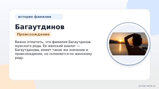 Фамилия Багаутдинов: происхождение, значение и склонение
