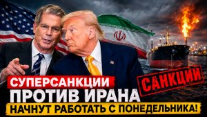 🔴 СРОЧНО Суперсанкции против Ирана начнут работать с понедельника #новости #одиндень