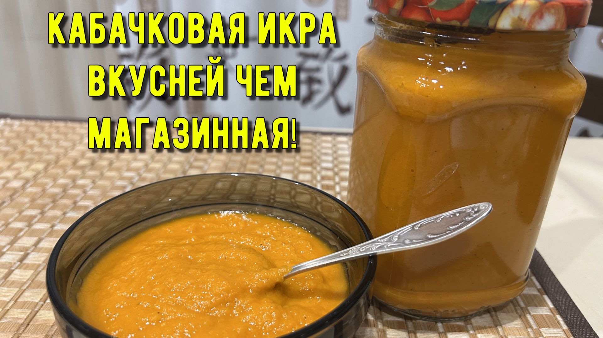 Вкусней чем магазинная кабачковая икра!