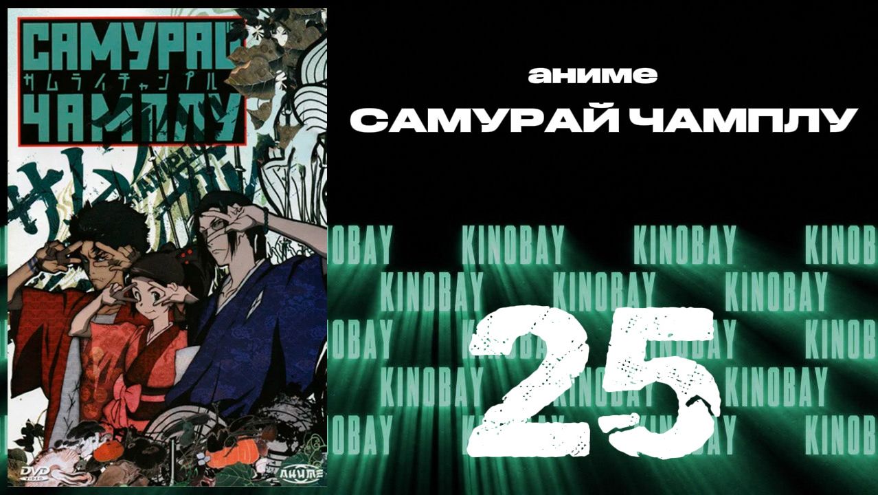 Самурай Чамплу - 25 серия / Samurai Champloo