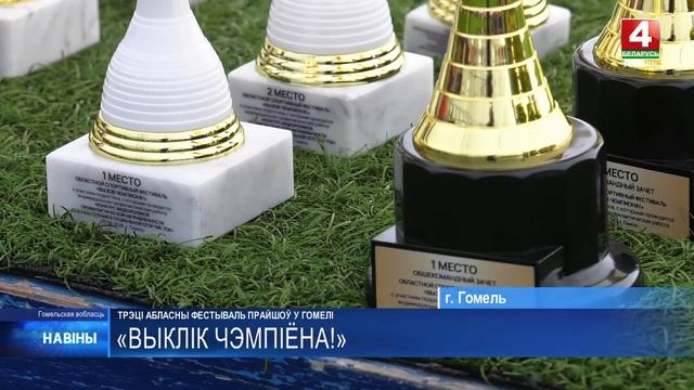 Более 300 подростков стали участниками III областного фестиваля «Вызов чемпиона!» в Гомеле