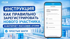 Инструкция как зарегистрировать нового участника в приложении компании Атоми