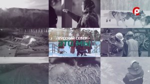 «Русский Север — это мы» 21.08.2026