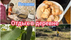 Отдых в деревне. Готовим