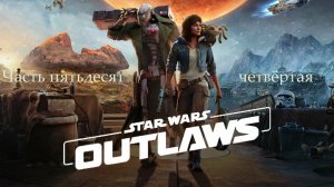 Прохождение Star Wars Outlaws без комментариев - Часть 54. Нет добычи-нет награды