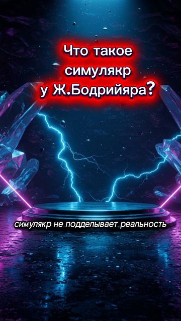 Симулякр у Бодрийяра