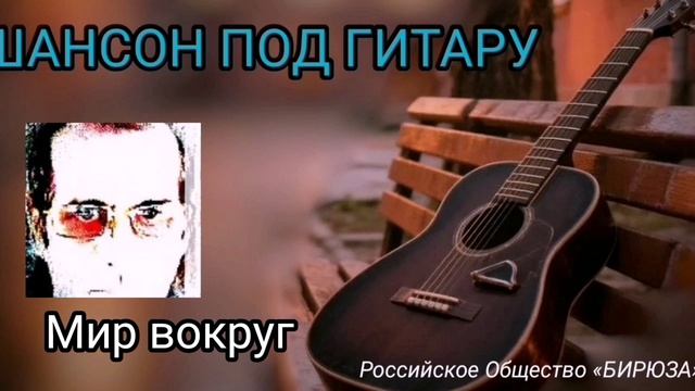 Мир вокруг