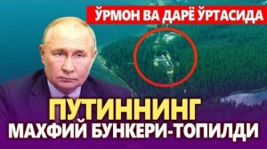🍿 ТЕЗКОР..ПУТИННИНГ МАХФИЙ БУНКЕРИ ТОПИЛДИ.ЎРМОН ВА ДАРЁ ЎРТАСИДА