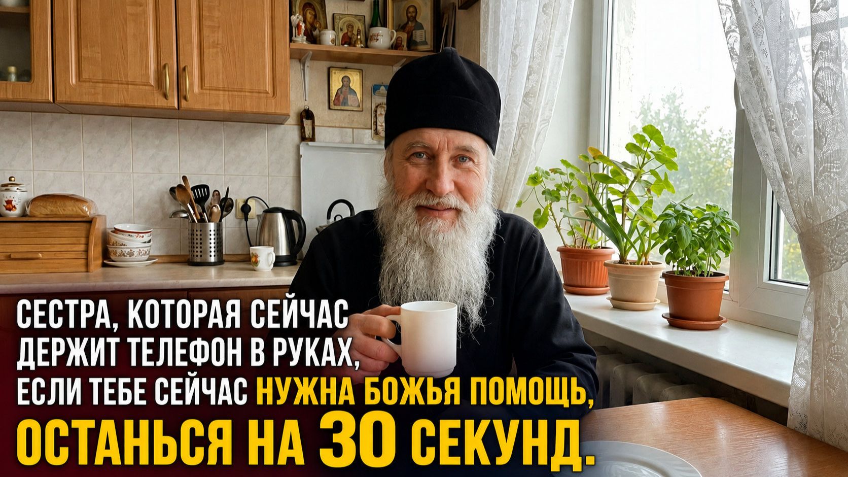 которая сейчас держит телефон в руках, если тебе сейчас нужна Божья помощь, останься на 30 секунд.