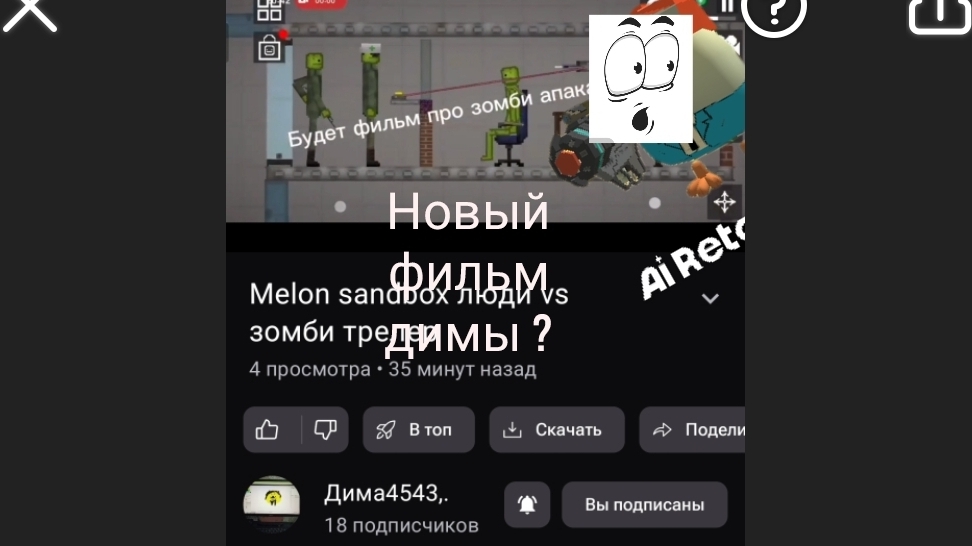 смотрим трейлер мелоны против зомби