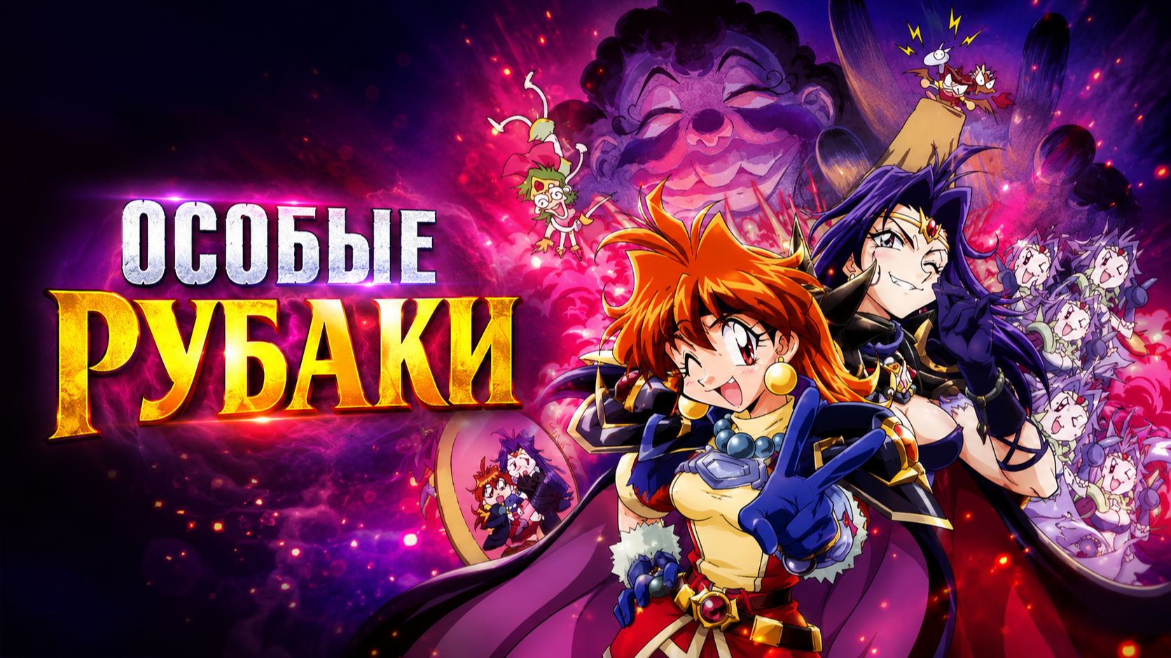 Особые Рубаки - 1 серия / Slayers Specials