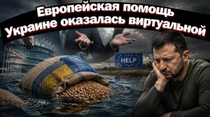 Брюссель показал украинским фермерам кукиш в дипломатической упаковке