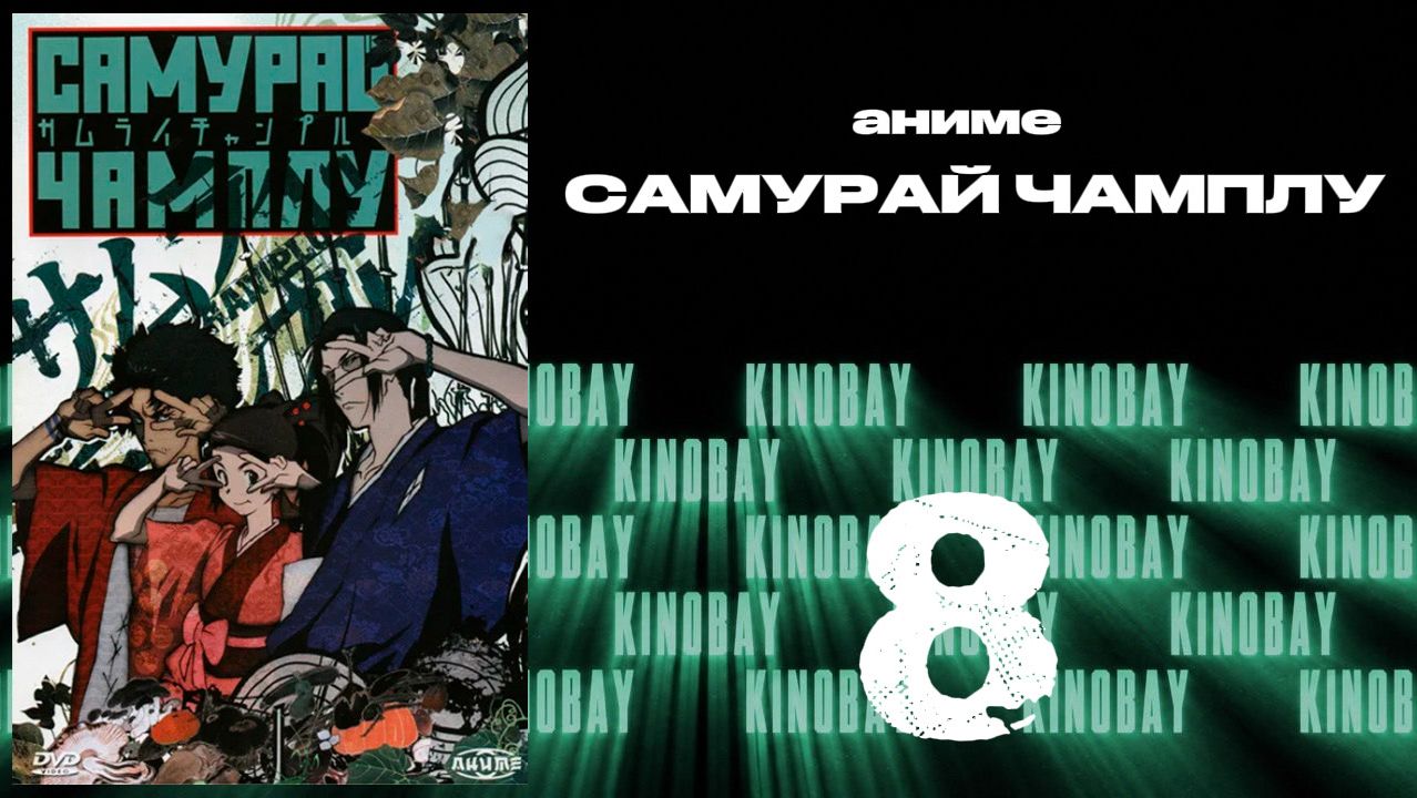 Самурай Чамплу - 8 серия / Samurai Champloo