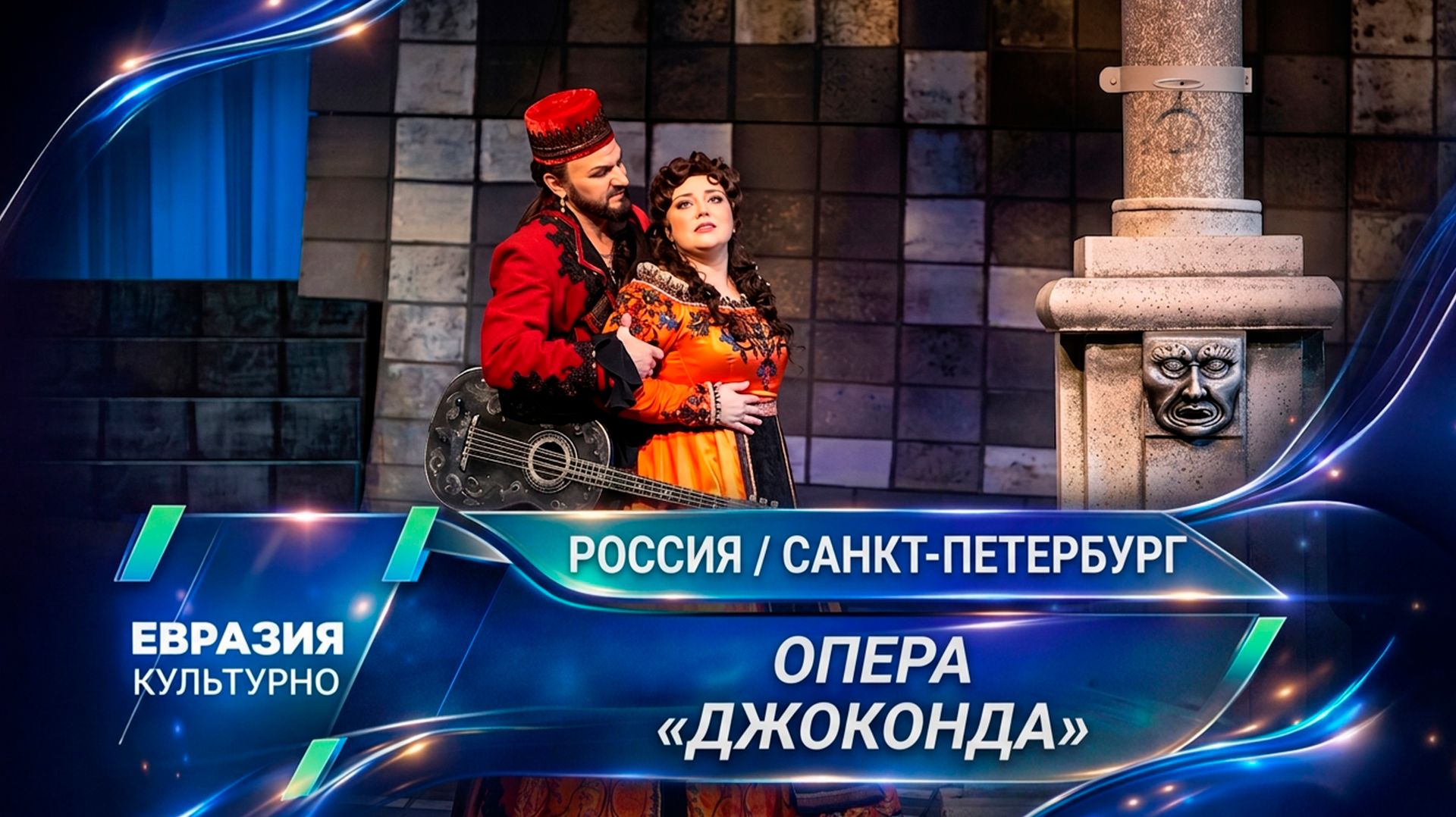 Итальянская опера в болгарском прочтении. На сцене Мариинского театра – премьера «Джоконды»