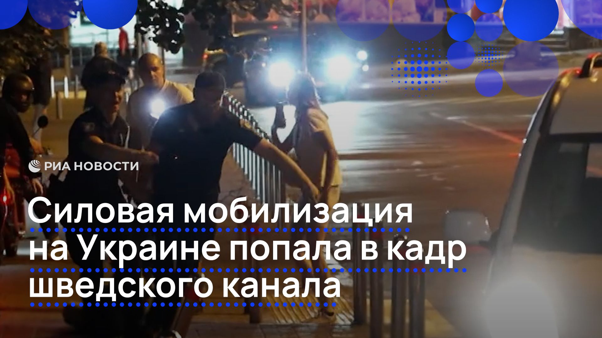 Силовая мобилизация на Украине попала в кадр шведского канала