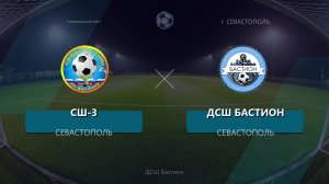 Товарищеский матч ДСШ Бастион - СШ3 Севастополь 21.08.2026