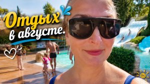 Домашнее, котовое, купальное. Отпуск во франции.