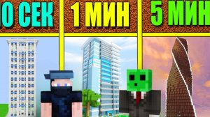 МЫ С ТИХОНОМ СТРОИМ НЕБОСКРËБ ЗА 10 СЕКУНД / 1 МИНУТА / 5 МИНУТ В МАЙНКРАФТ