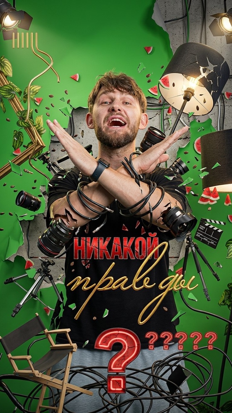 Никакой ПРАВДЫ! 🎭