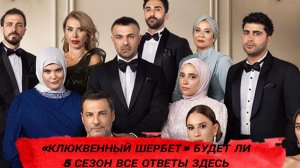 «КЛЮКВЕННЫЙ ШЕРБЕТ» БУДЕТ ЛИ 5 СЕЗОН ВСЕ ОТВЕТЫ ЗДЕСЬ