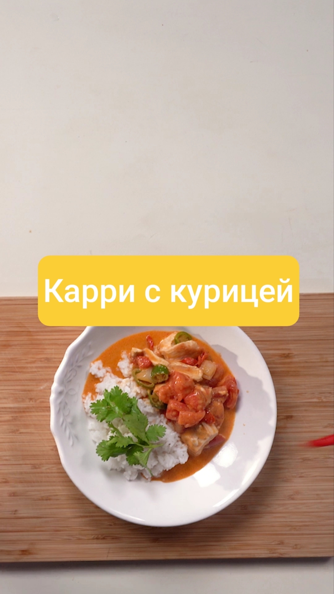 Карри с курицей #еда #рецепты #shorts