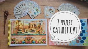 Вышивальная игра 7 Чудес ХАТШЕПСУТ серия 1
