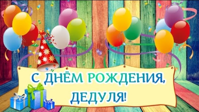 Дедушка, с Днем Рождения! 🌺 Песня! Пожелания для дедушки!