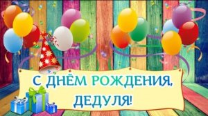 Дедушка, с Днем Рождения! 🌺 Песня! Пожелания для дедушки!
