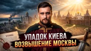 Как Киев потерял Русь, а Москва стала её центром: главный поворот русской истории (анонс)