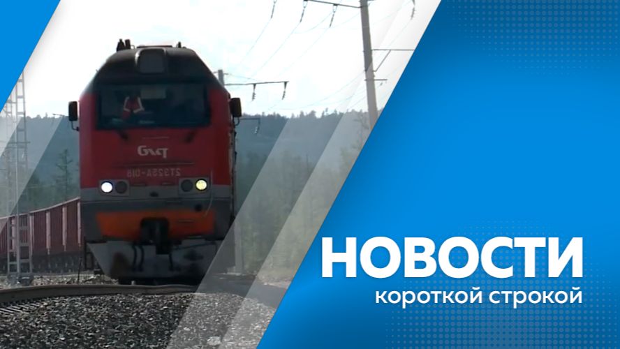 Новости короткой строкой 21.08.2026
