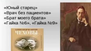 Псевдонимы А. П. Чехова. Валентина Баландина.