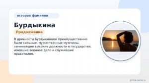 Фамилия Бурдыкина: происхождение, значение и склонение