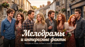 МЕЛОДРАМЫ, КОТОРЫЕ НЕ ОСТАВЯТ РАВНОДУШНЫМИ I ТОП РОМАНТИЧЕСКИХ ФИЛЬМОВ I ФИЛЬМЫ МЕЛОДРАМЫ