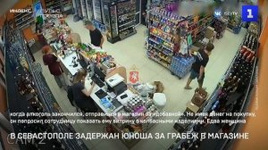 В Севастополе задержан юноша за грабёж в магазине