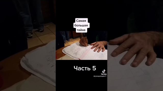 Самая большая тайна. Часть 5