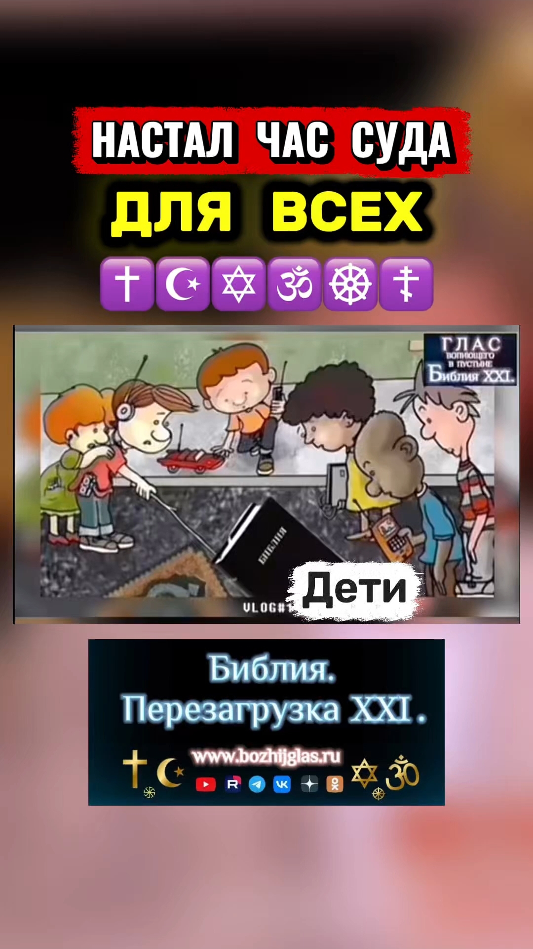 ДЕТИ! ЧАС СУДА НАСТАЛ ДЛЯ ВСЕХ! #Христос #Бог #Библия #Иисус #пробуждение #новости #религия #вера