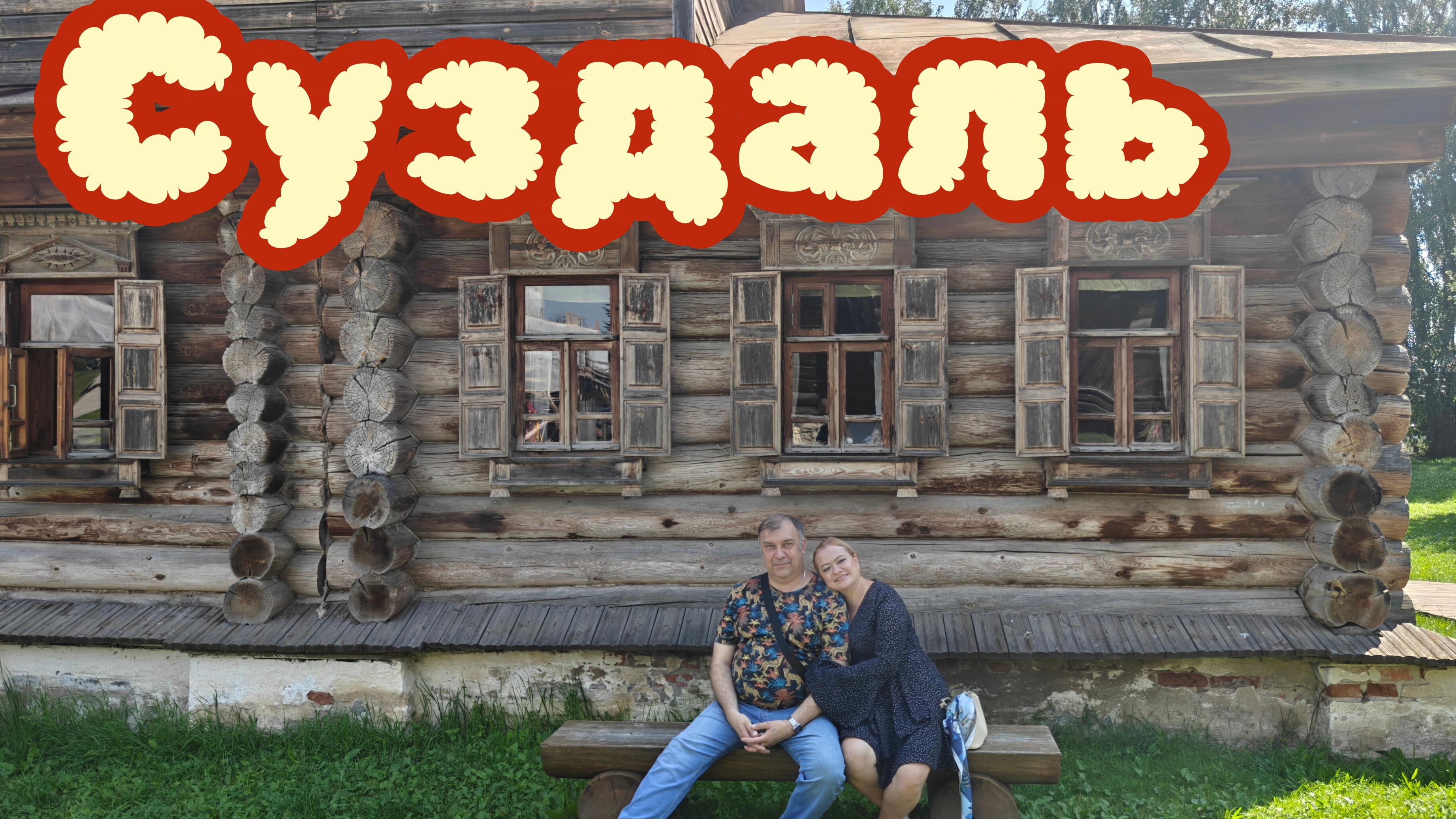 Суздаль!!! Моя мечта сбылась!!! Часть вторая