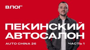 AUTO CHINA 2026 — НОВЫЕ ЛИДЕРЫ / Крупнейшая автовыставка в Китае ⚡