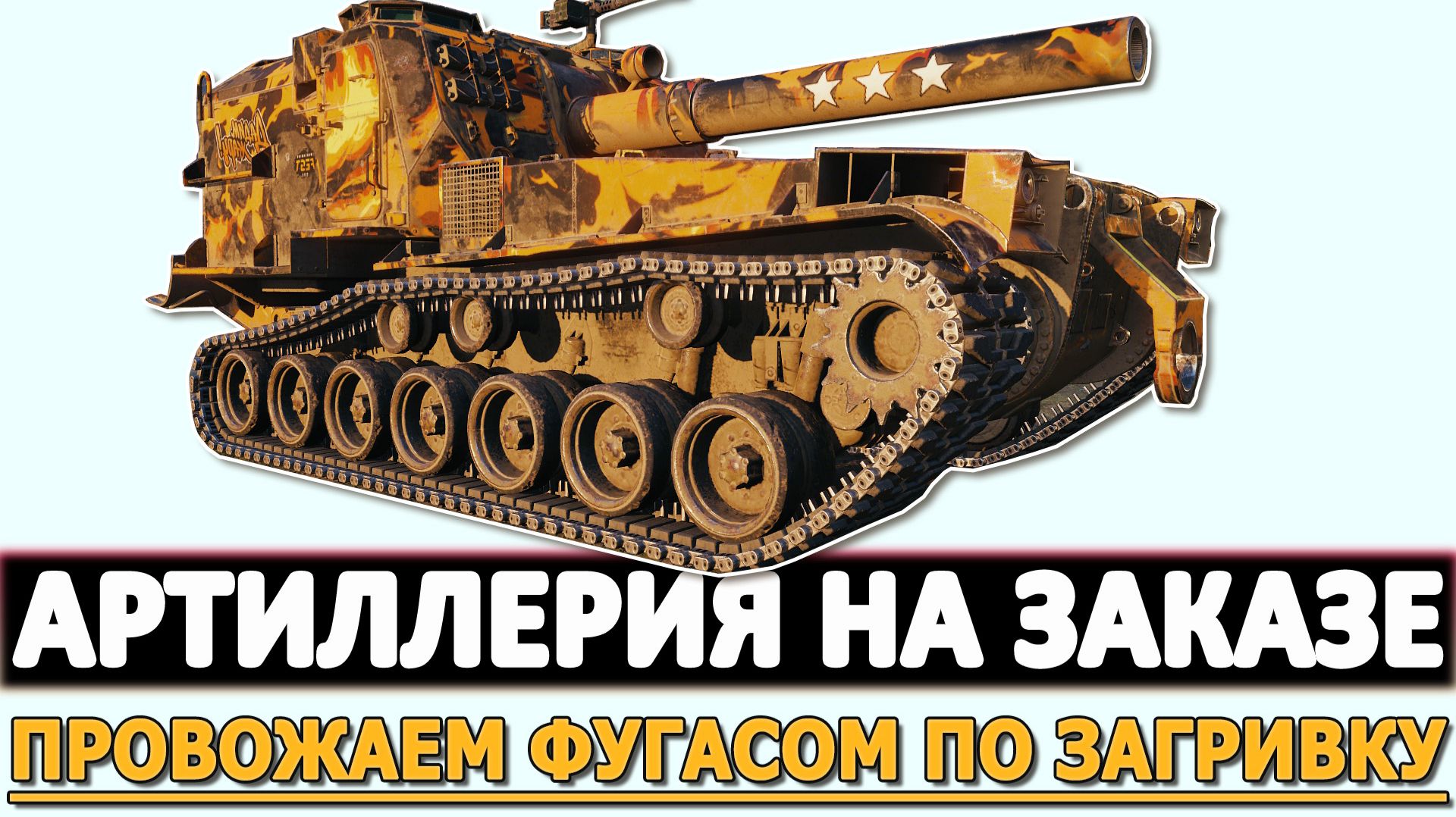 АРТИЛЛЕРИЯ НА ЗАКАЗЕ - ПРОВОЖАЕМ ФУГАСОМ ПО ЗАГРИВКУ.