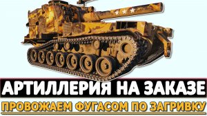 АРТИЛЛЕРИЯ НА ЗАКАЗЕ - ПРОВОЖАЕМ ФУГАСОМ ПО ЗАГРИВКУ.