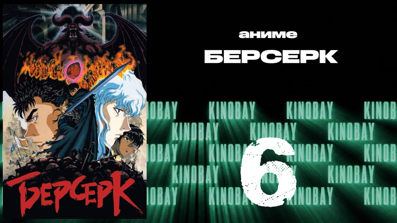 Берсерк (1997) - 6 серия / Kenpuu Denki Berserk