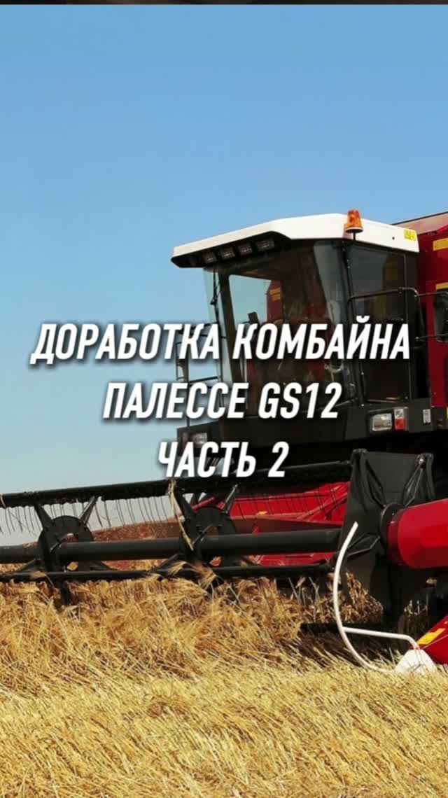 Доработка  комбайна Палессе GS12 | УМЕНЬШЕНИЕ ПОТЕРЬ ДО 10% Часть 2 #AUM #YogaFerma #фермер #комбайн