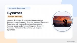 Исследуем происхождение и историю фамилии Букатов: значение и склонение на примерах